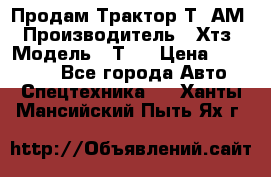  Продам Трактор Т40АМ › Производитель ­ Хтз › Модель ­ Т40 › Цена ­ 147 000 - Все города Авто » Спецтехника   . Ханты-Мансийский,Пыть-Ях г.